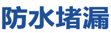 永兴防水补漏公司